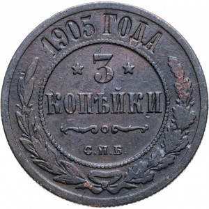 3 копейки 1905 года СПБ